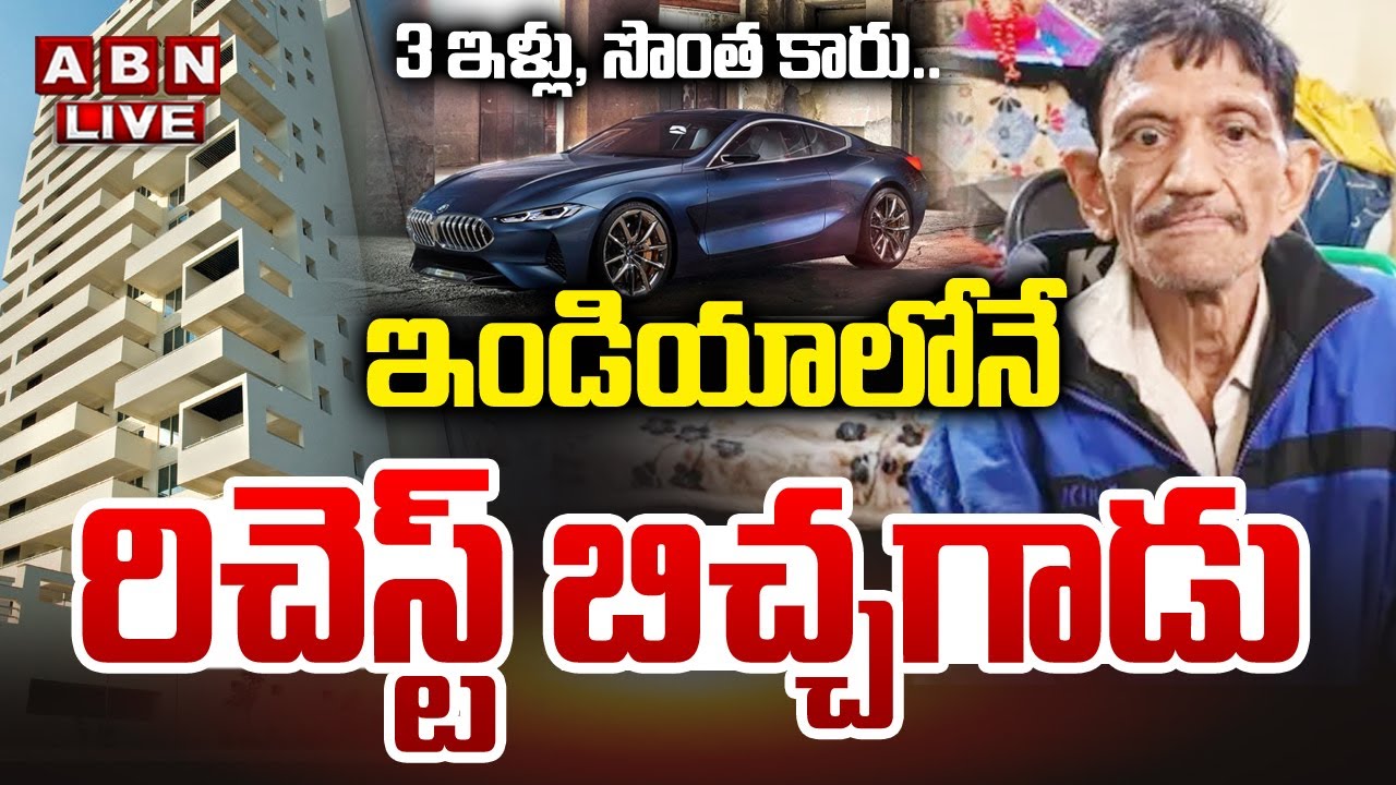 🔴LIVE : ఇండియాలోనే రిచెస్ట్ బిచ్చగాడు | India Richest Beggar MANGILAL | 3 Houses and 3 Cars | ABN