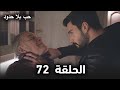 مسلسل حب بلا حدود الحلقة 72 عودة نهاد وتهديدات تهز القرية ملخص الحلقة 