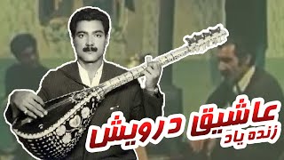 تصاویر ناب و دیدنی از زنده یاد عاشیق درویش وهاب زاده | Aşiq Dərviş