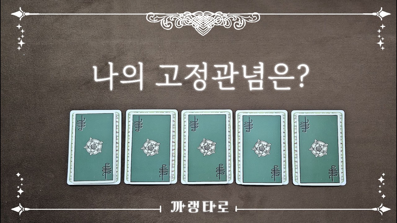 [타로]◆나의 고정관념은?◆[자기개발]