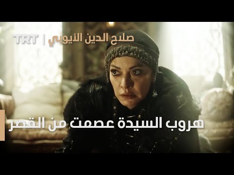 صلاح الدين الأيوبي الحلقة  هروب السيدة عصمت من القصر