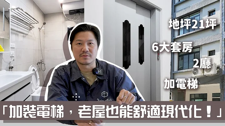 「加裝電梯，老屋也能舒適現代化！」地坪21 〔6房7衞浴2廳加1電梯退休樂齡宅〕 - 天天要聞