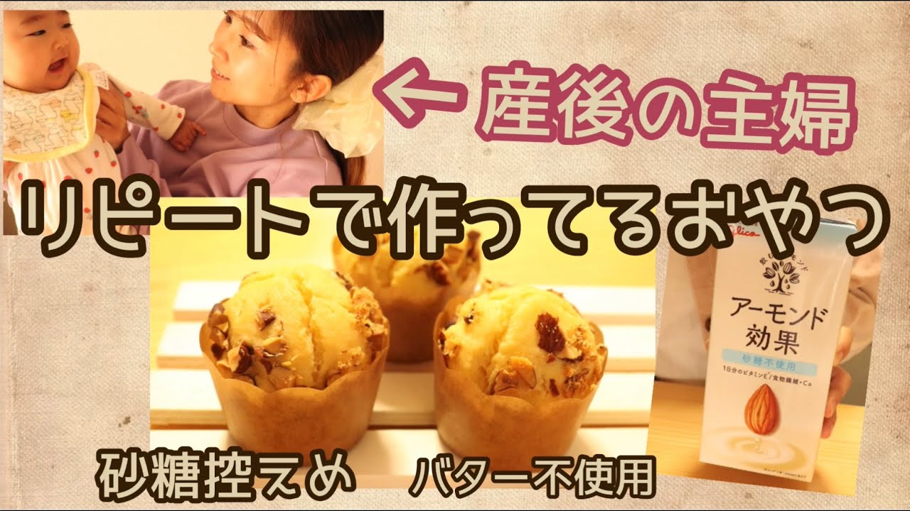 キレイになりたい産後の主婦 リピート簡単おやつ アーモンド ビタミンe 砂糖控えめ バター不使用 Youtube