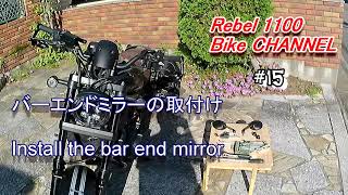 FENRIR バーエンドミラーの取り付け 【 Motovlog Vol.15 】Rebel1100　Install the bar end mirror