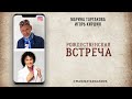 Рождественская встреча с Игорем Киршиным. 07.01.2021