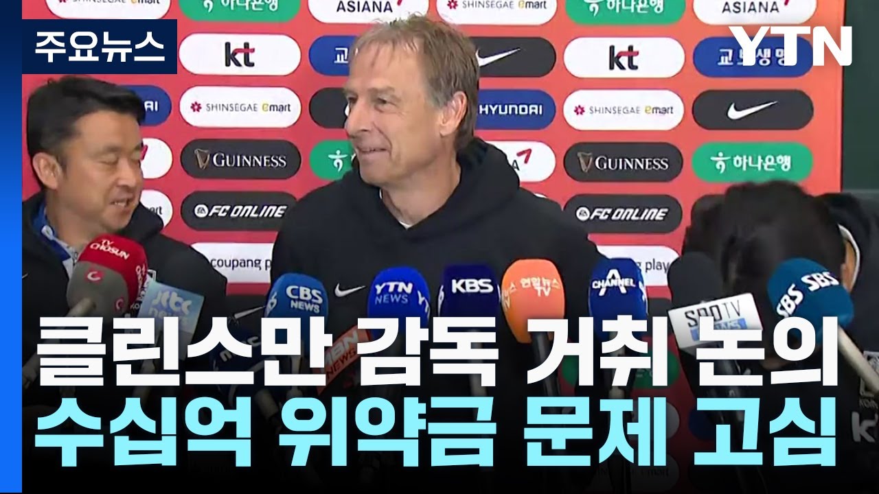 축구협회 전력강화위원회 결과 발표 늦춰져 / YTN