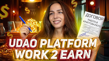 🎓 UDAO — Web3 платформа c бесплатными курсами | Как стать блокчейн-специалистом?