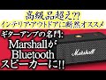 Bluetoothスピーカーオシャレ決定版?? Marshall (マーシャル) / Emberton (エンバートン) を比較!! BOSE、Sony、Amazon Echo