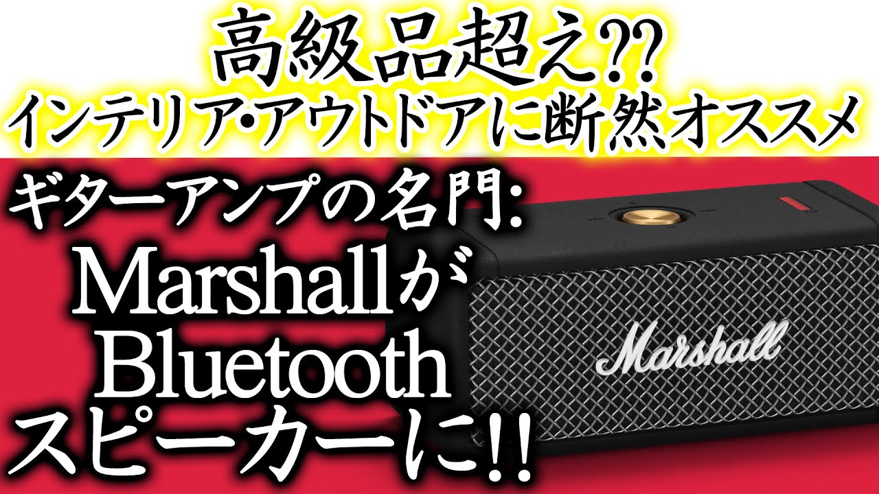 Bluetoothスピーカーオシャレ決定版 Marshall マーシャル Emberton エンバートン を比較 Bose Sony Amazon Echo Youtube