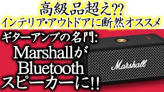 Bluetoothスピーカーオシャレ決定版?? Marshall (マーシャル) / Emberton (エンバートン) を比較!! BOSE、Sony、Amazon Echo