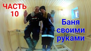 Баня своими руками ЧАСТЬ 10 видео