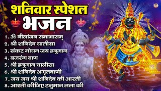 शनिवार भजन : ॐ निलांजन समाभासं, हनुमान चालीसा, बजरंगबाण, ॐ हं हनुमंते नमो नमः, शनि चालीसा आरती