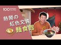 【午後の設計】復古紅將大家凝聚在了一起!熱鬧歡樂的文青麵食館｜100室內設計（2020）