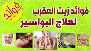 فوائد زيت العقرب لعلاج البواسير