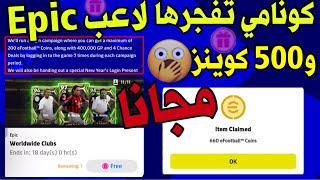 كونامي تفجرها?بالدليل لاعب ابيك Epic مجانا500 كوينز هديه راس السنهشحن كوينز بيس 2023 مجانا