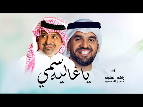 زفة ياغاليه سمي ودخلي باليمين 2024 حسين الجسمي  راشد الماجد بدون حقوق مجانيه