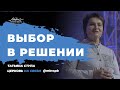 «ВЫБОР В РЕШЕНИИ» /Татьяна Ступа/