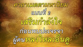 คาถาเมตตามหานิยม แบบที่ 2#เสริมกำลังใจ#ก่อนพบปะเจรจา#ผู้คนหลงใหลเอ็นดู