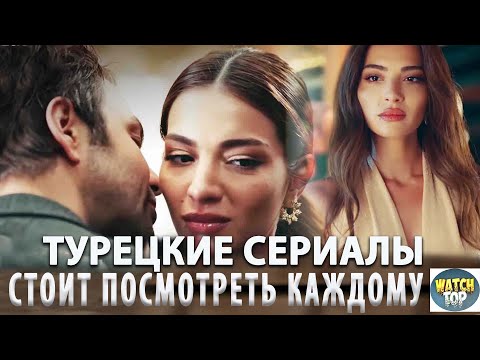 Топ Турецких Сериалов от Которых не Оторвать Глаз:Топ 5 сериалов, которые сводят с ума 😍#топсериалы#