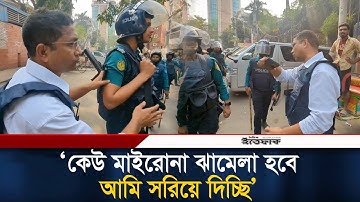 কেউ মা/ইরোনা ঝামেলা হবে, আমি সরিয়ে দিচ্ছি: পুলিশ কর্মকর্তা | BD Police | Ittefaq News