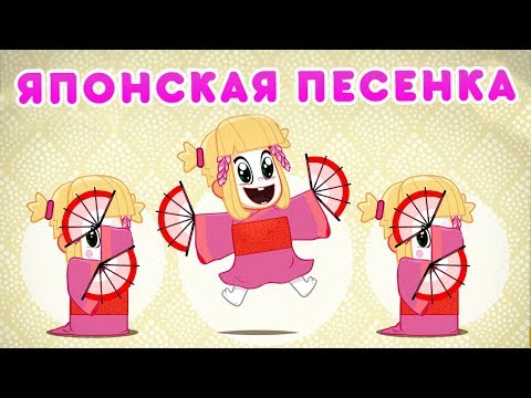 Маша И Медведь - Японская Песенка