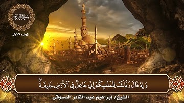 سورة البقرة | الجزء الأول |   بصوت الشيخ إبراهيم عبد القادر الدسوقى برواية حفص عن عاصم