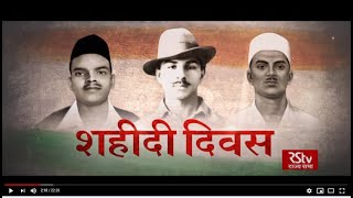 RSTV Vishesh: शहीदी दिवस | Martyrs Day 2021