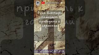 Руна Алатырь помогает приводить к... #рунаалатырь #slavicmagia #славянскаямагия