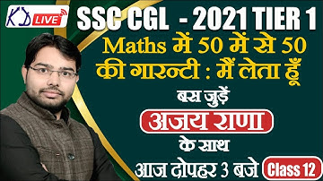 SSC CGL 2021 TIER 1 | Guarantee of 50 out of 50 in Maths: I take it | Class 12 | By Ajay Rana Sir