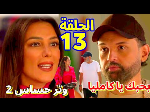 مسلسل وتر حساس 2 الحلقة 13 ادهم و كاميليا قربوا من بعض اكتر توتر العلاقة بين رشيد وفريدة