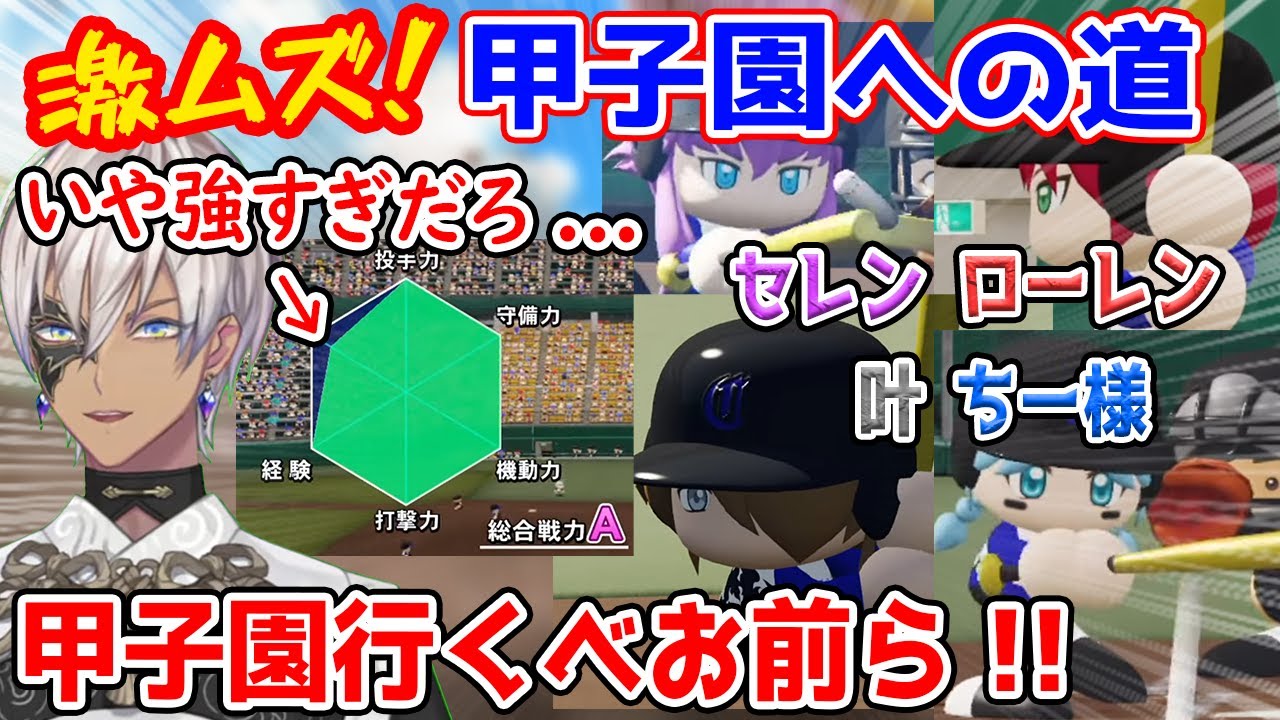 バケモノだらけの激戦区で甲子園出場を目指すイブラヒム監督と大活躍の二年生達 1回戦～決勝戦まとめ【帝国立コーヴァス高校/勇気ちひろ/ローレン・イロアス/叶/セレン龍月/切り抜き/パワプロ2022】