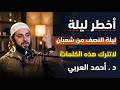 طوال ليلة النصف من شعبان لاتترك هذه الكلمات, وأبشر بالخير د . أحمد العربي