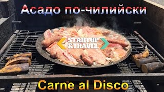 Асадо по-чилийски и Carne al Disco | Водопады Saltos del Laja (Сальтос-дель-Лаха) Асадо по-чилийски и Carne al Disco | Водопады Saltos del Laja (Сальтос-дель-Лаха)
