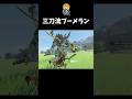 3つのブーメランをお手玉してライネルをしばく #shorts #ゼルダの伝説ティアーズオブザキングダム #ティアキン