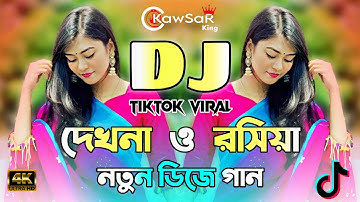 দেখনা ও রসিয়া ডিজে গান | Dekhna O Rosiya Dj Song | Dj Song 2025 | Picnic Dj Song | Tiktok Viral