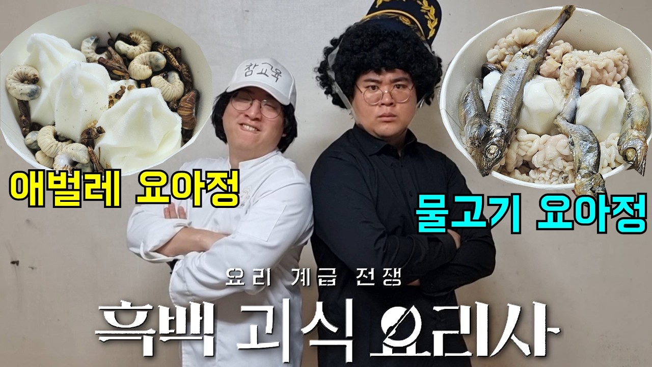 애벌레 요아정vs 물고기 요아정!! 흑백 괴식요리사들의 대결ㅋㅋㅋ