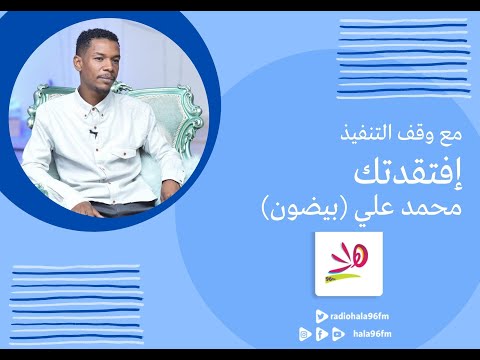 افتقدتك محمد علي بيضون مع وقف التنفيذ