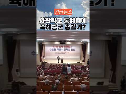 육해공군 총궐기 그 배경은 안규백 장관 사관학교 통폐합? thumbnail