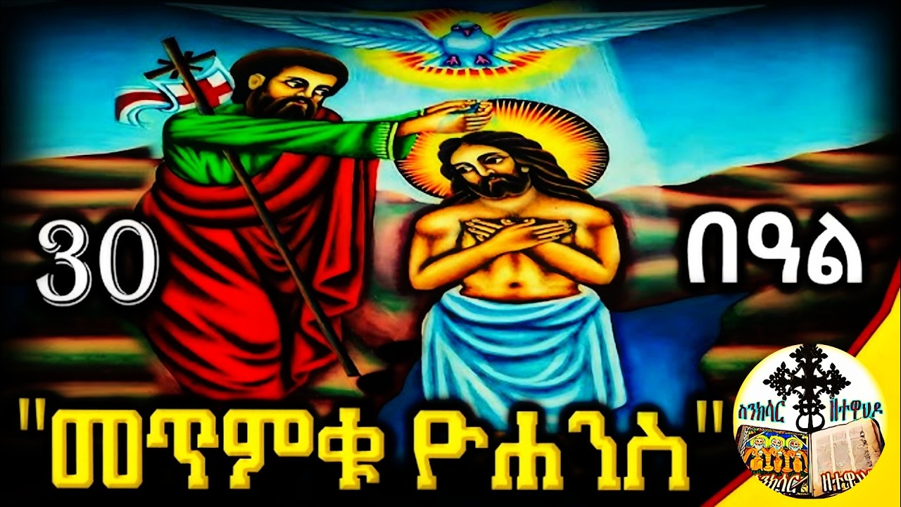 🔴መጥምቀ መለኮት ቅዱስ ዮሐንስ📔 ዓቢይ ጾም፣  የካቲት፡30🔴 #eotc @ስንክሳር-ዘተዋህዶ