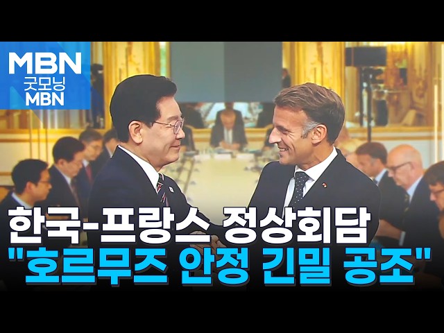 한-프 정상, '호르무즈 연대' 의견 교환…청와대 "파병, 결정된 것 없어" [굿모닝 MBN]