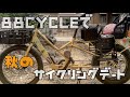 【VLOG】あさひの88CYCLEでサイクリング！娘と公園デート
