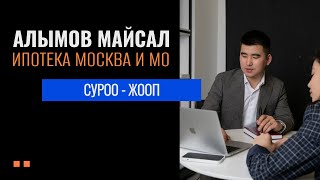 Алымов Майсалбек | Суроо-жооп | Материнский капитал | Ипотека