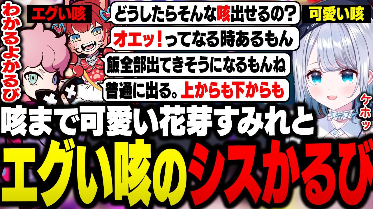 【CRカップ】花芽すみれの可愛い咳に対し、エグい咳が出る話で盛り上がるシスコとかるび【OW2/ふらんしすこ/切り抜き】