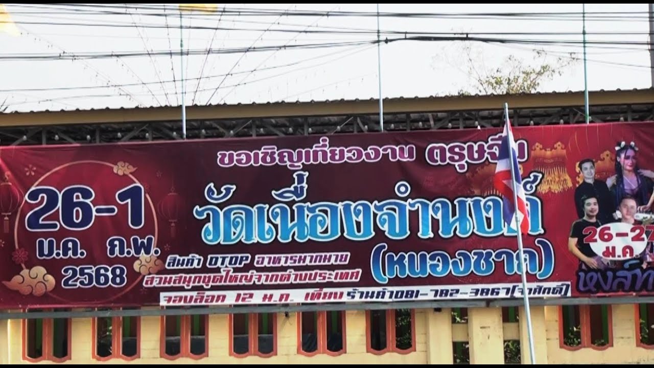 วัดเนื่องจำนงค์  จ.ชลบุรี  (ขอเชิญเที่ยวงานตรุษจีน ประจำปี 2568)  รายการนพเก้าสะพานบุญ (Full)