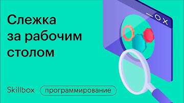 Потоки ввода вывода Java. Тайно следим за рабочим столом. Интенсив по Java