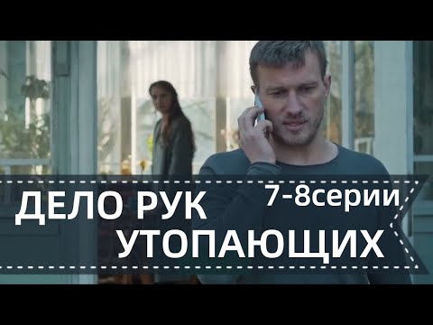 ДЕЛО РУК УТОПАЮЩИХ