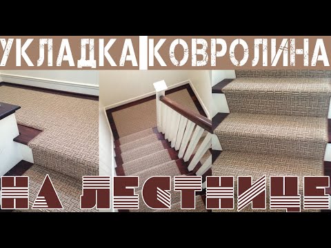 Укладка ковролина на лестнице