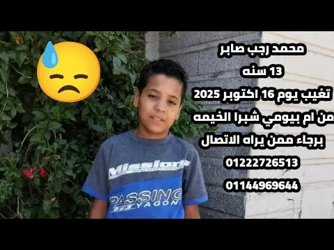 صرخه أم توجع القلب طفل مفقود من ام بيومي شبرا الخيمه مفقود اطفال شبرا الخيمة عاجل