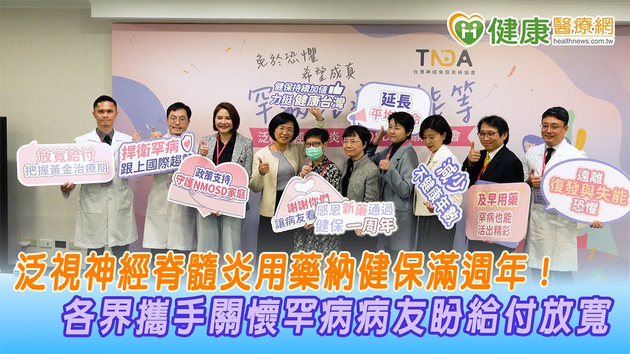 泛視神經脊髓炎用藥納健保滿週年！　各界攜手關懷罕病病友盼給付放寬｜健康醫療網
