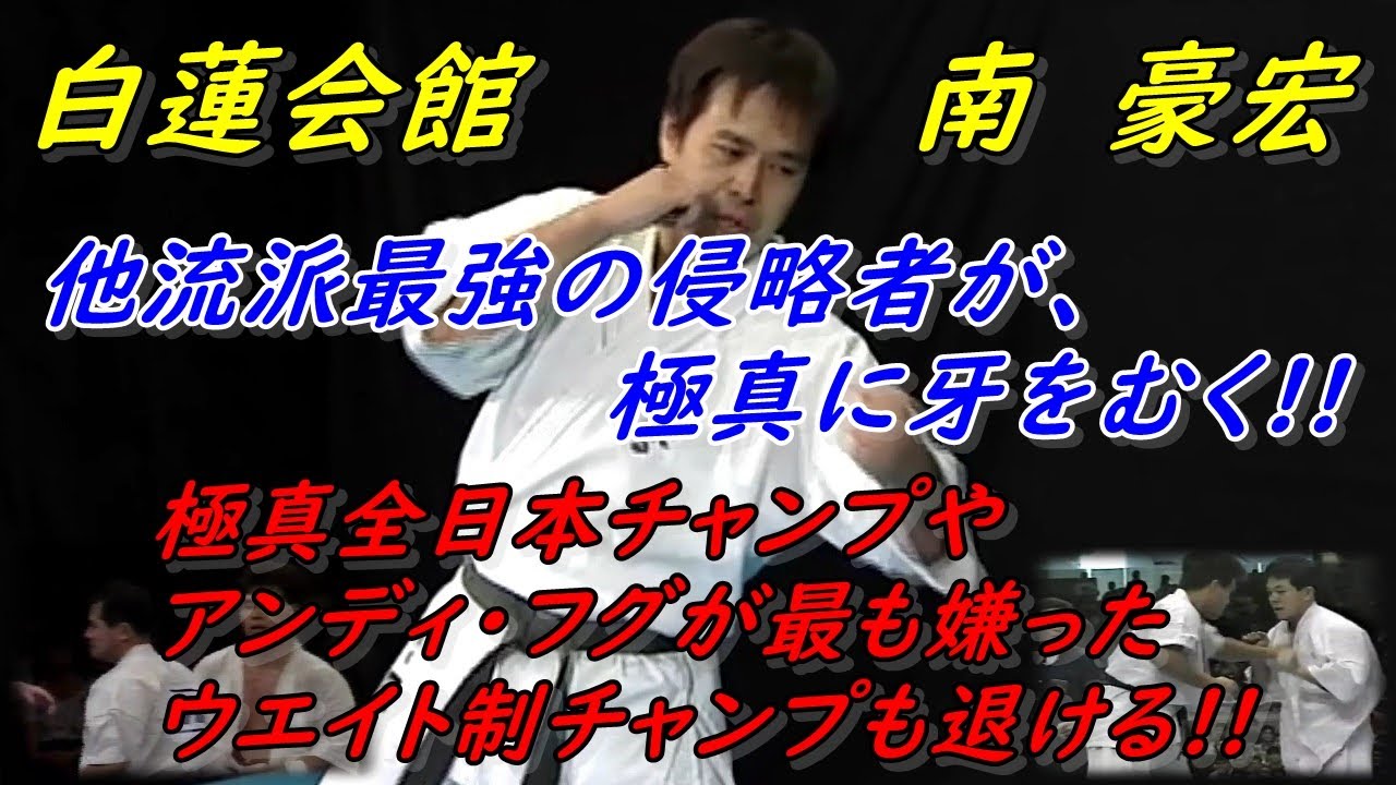白蓮会館伝説の男が極真の大会で活躍 南豪宏の戦い Byakuren Kaikan Minami Youtube